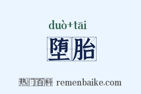 堕胎是什么意思的图片